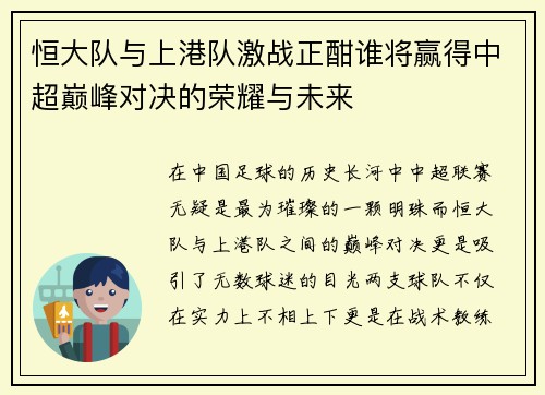恒大队与上港队激战正酣谁将赢得中超巅峰对决的荣耀与未来