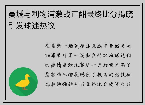 曼城与利物浦激战正酣最终比分揭晓引发球迷热议