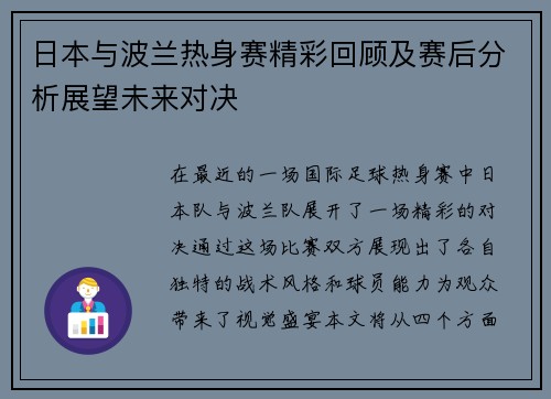 日本与波兰热身赛精彩回顾及赛后分析展望未来对决