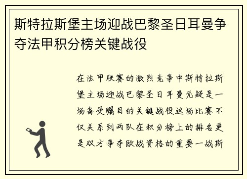 斯特拉斯堡主场迎战巴黎圣日耳曼争夺法甲积分榜关键战役