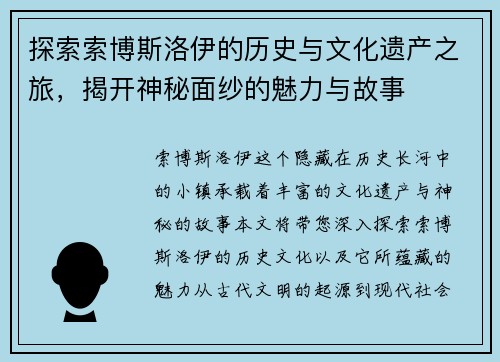 探索索博斯洛伊的历史与文化遗产之旅，揭开神秘面纱的魅力与故事