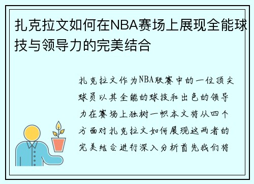 扎克拉文如何在NBA赛场上展现全能球技与领导力的完美结合