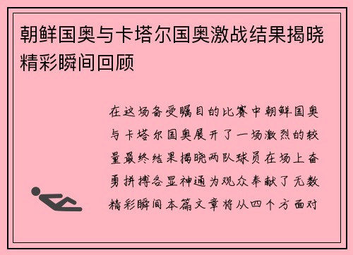 朝鲜国奥与卡塔尔国奥激战结果揭晓精彩瞬间回顾