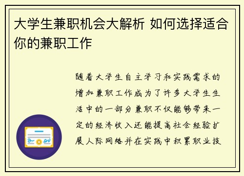 大学生兼职机会大解析 如何选择适合你的兼职工作