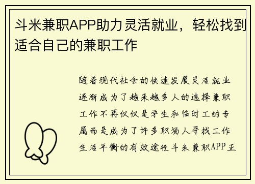斗米兼职APP助力灵活就业，轻松找到适合自己的兼职工作
