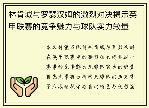 林肯城与罗瑟汉姆的激烈对决揭示英甲联赛的竞争魅力与球队实力较量