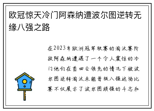 欧冠惊天冷门阿森纳遭波尔图逆转无缘八强之路