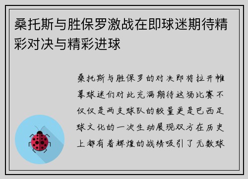 桑托斯与胜保罗激战在即球迷期待精彩对决与精彩进球