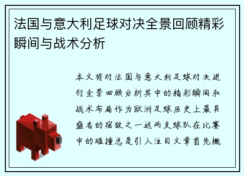 法国与意大利足球对决全景回顾精彩瞬间与战术分析