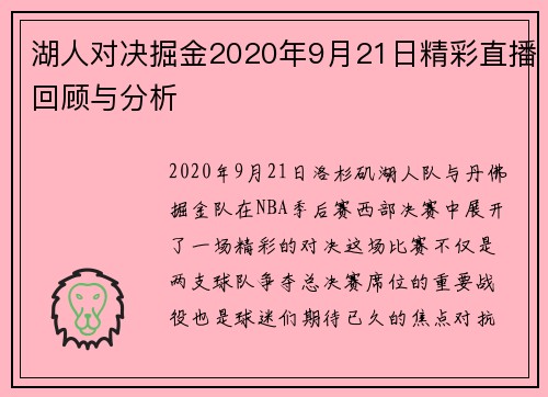 湖人对决掘金2020年9月21日精彩直播回顾与分析