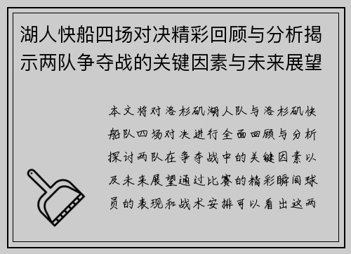 湖人快船四场对决精彩回顾与分析揭示两队争夺战的关键因素与未来展望