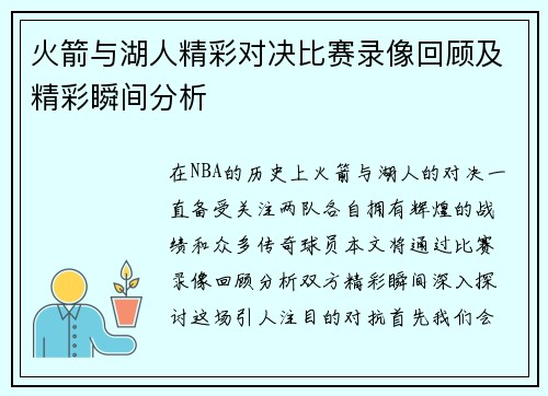 火箭与湖人精彩对决比赛录像回顾及精彩瞬间分析