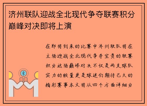 济州联队迎战全北现代争夺联赛积分巅峰对决即将上演