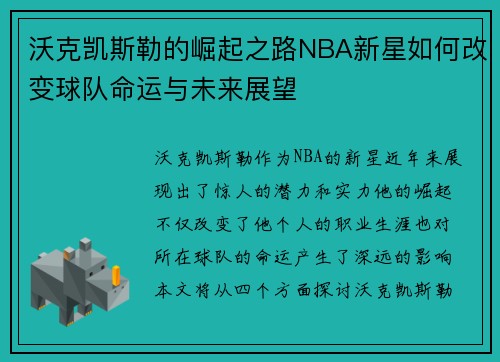 沃克凯斯勒的崛起之路NBA新星如何改变球队命运与未来展望