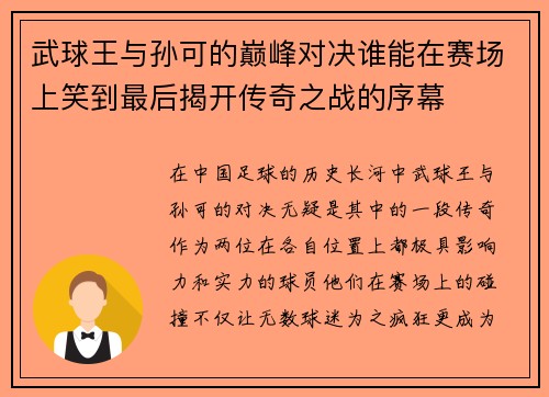 武球王与孙可的巅峰对决谁能在赛场上笑到最后揭开传奇之战的序幕