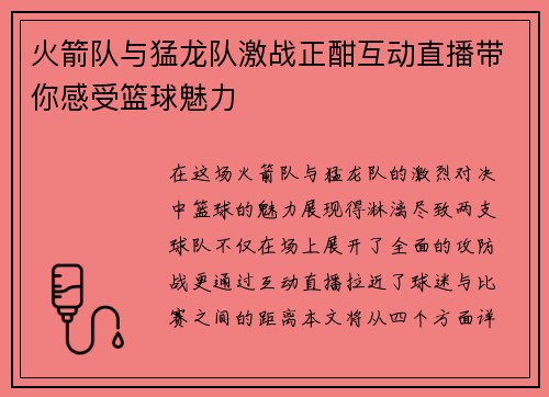火箭队与猛龙队激战正酣互动直播带你感受篮球魅力