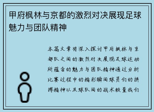 甲府枫林与京都的激烈对决展现足球魅力与团队精神
