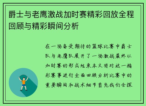 爵士与老鹰激战加时赛精彩回放全程回顾与精彩瞬间分析