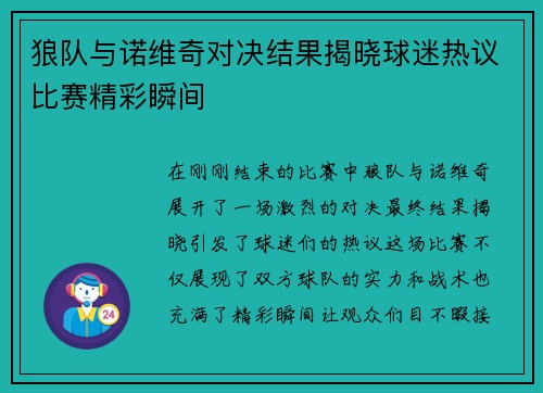 狼队与诺维奇对决结果揭晓球迷热议比赛精彩瞬间
