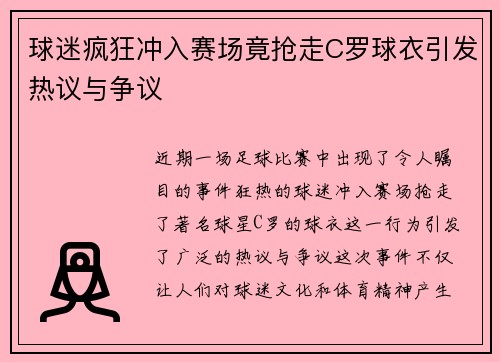 球迷疯狂冲入赛场竟抢走C罗球衣引发热议与争议