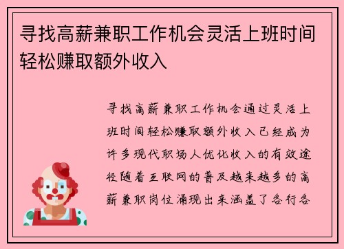寻找高薪兼职工作机会灵活上班时间轻松赚取额外收入