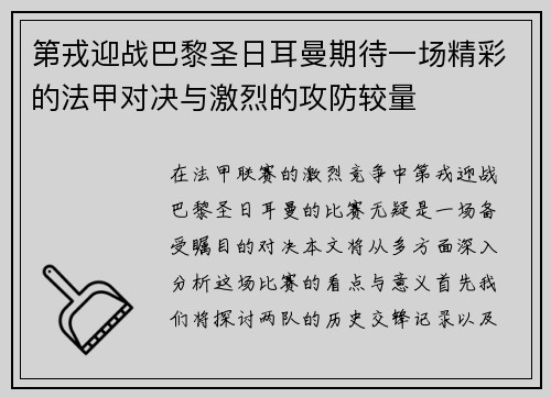 第戎迎战巴黎圣日耳曼期待一场精彩的法甲对决与激烈的攻防较量