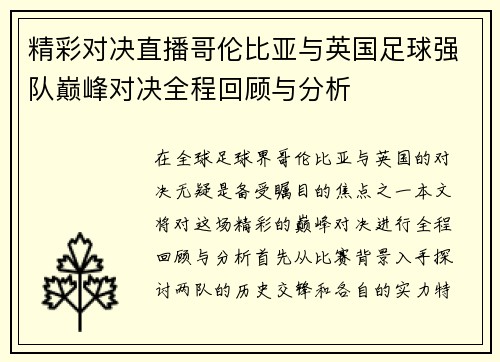 精彩对决直播哥伦比亚与英国足球强队巅峰对决全程回顾与分析