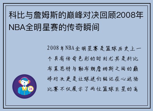 科比与詹姆斯的巅峰对决回顾2008年NBA全明星赛的传奇瞬间