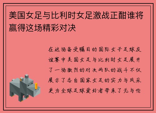 美国女足与比利时女足激战正酣谁将赢得这场精彩对决
