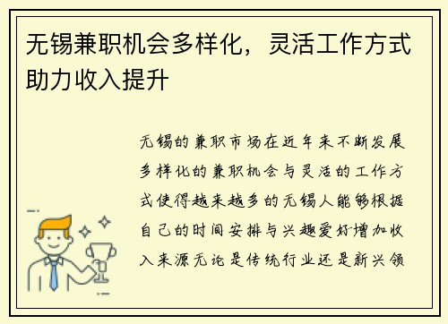 无锡兼职机会多样化，灵活工作方式助力收入提升
