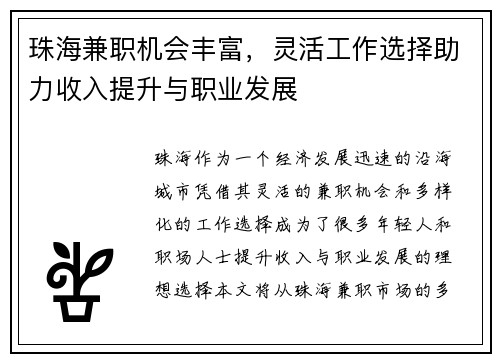 珠海兼职机会丰富，灵活工作选择助力收入提升与职业发展