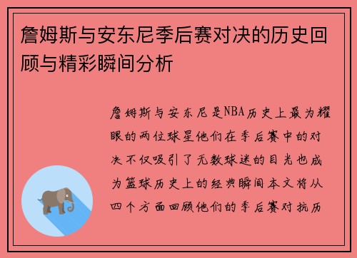 詹姆斯与安东尼季后赛对决的历史回顾与精彩瞬间分析