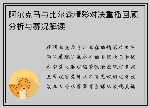 阿尔克马与比尔森精彩对决重播回顾分析与赛况解读