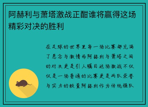 阿赫利与萧塔激战正酣谁将赢得这场精彩对决的胜利