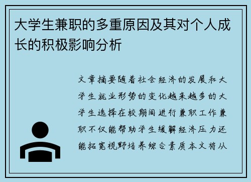 大学生兼职的多重原因及其对个人成长的积极影响分析