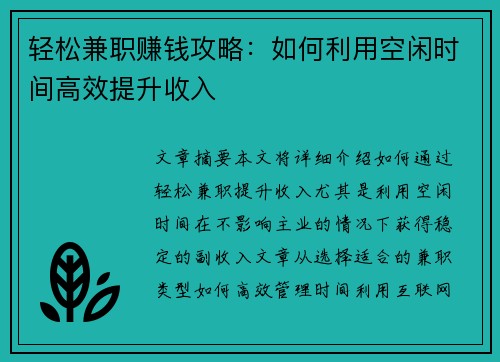 轻松兼职赚钱攻略：如何利用空闲时间高效提升收入