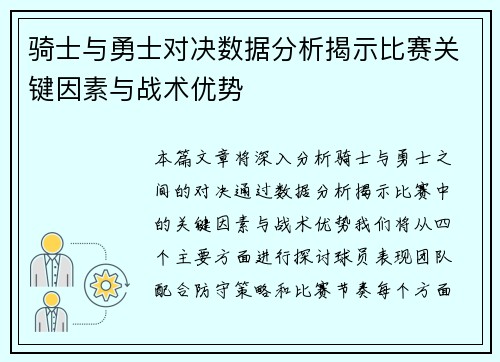 骑士与勇士对决数据分析揭示比赛关键因素与战术优势