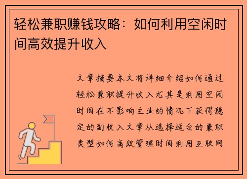 轻松兼职赚钱攻略：如何利用空闲时间高效提升收入