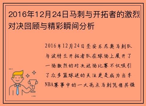 2016年12月24日马刺与开拓者的激烈对决回顾与精彩瞬间分析