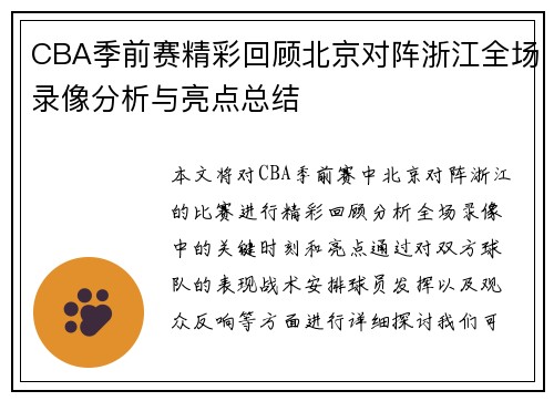 CBA季前赛精彩回顾北京对阵浙江全场录像分析与亮点总结
