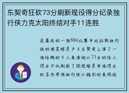 东契奇狂砍73分刷新现役得分纪录独行侠力克太阳终结对手11连胜