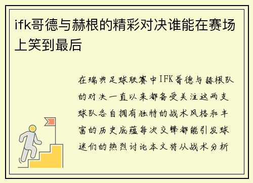 ifk哥德与赫根的精彩对决谁能在赛场上笑到最后