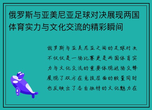 俄罗斯与亚美尼亚足球对决展现两国体育实力与文化交流的精彩瞬间