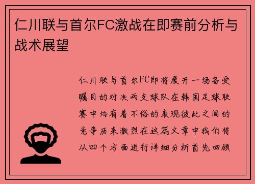 仁川联与首尔FC激战在即赛前分析与战术展望