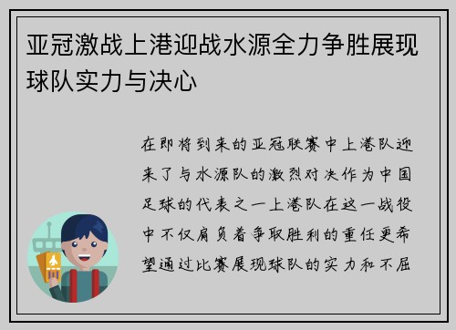 亚冠激战上港迎战水源全力争胜展现球队实力与决心