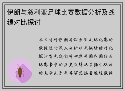 伊朗与叙利亚足球比赛数据分析及战绩对比探讨