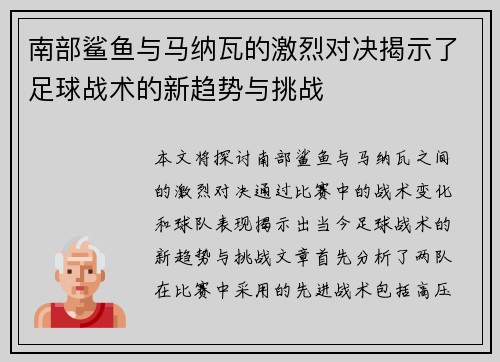 南部鲨鱼与马纳瓦的激烈对决揭示了足球战术的新趋势与挑战