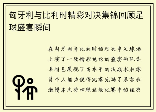 匈牙利与比利时精彩对决集锦回顾足球盛宴瞬间