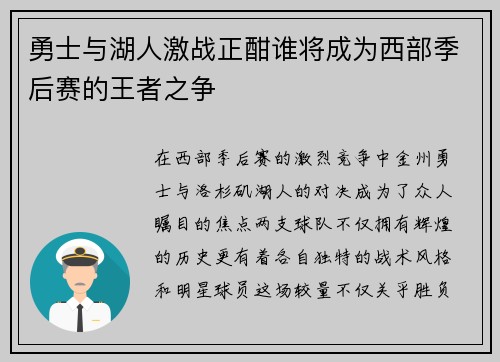 勇士与湖人激战正酣谁将成为西部季后赛的王者之争