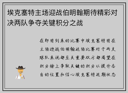 埃克塞特主场迎战伯明翰期待精彩对决两队争夺关键积分之战